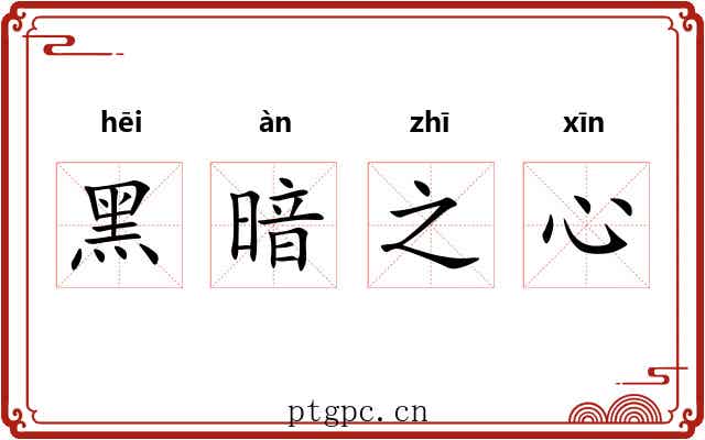 黑暗之心
