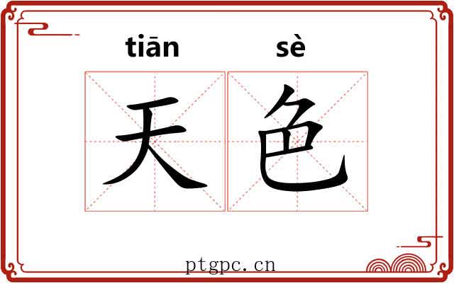 天色 天色