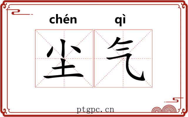 尘气 尘气