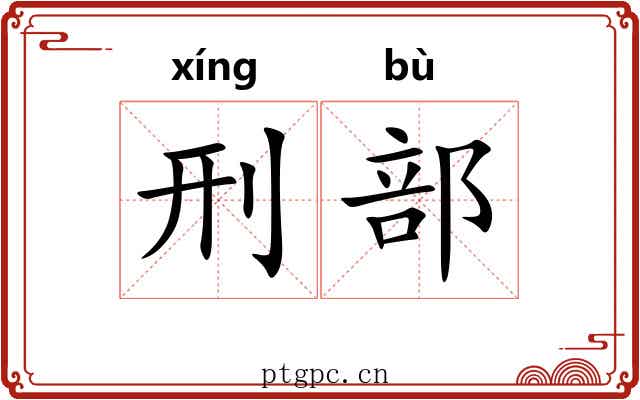 刑部 刑部