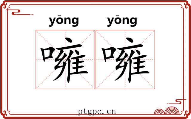 噰噰