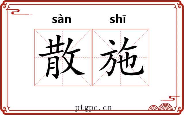 散施 散施