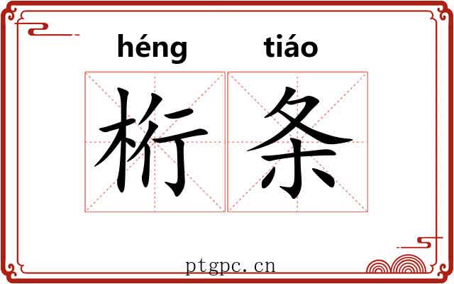 桁条