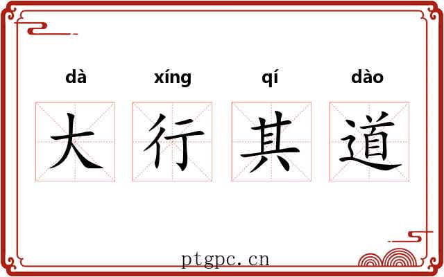大行其道 大行其道