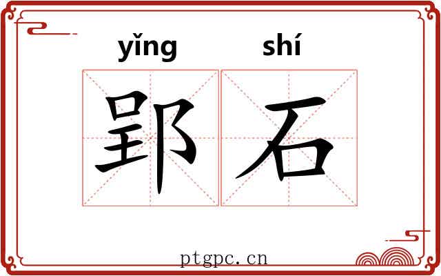 郢石 郢石