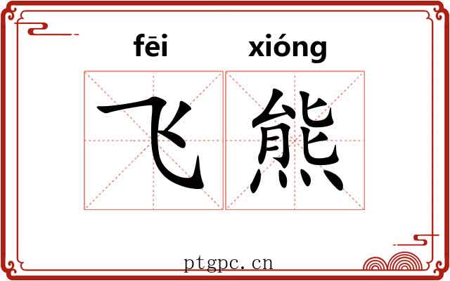 飞熊 飞熊