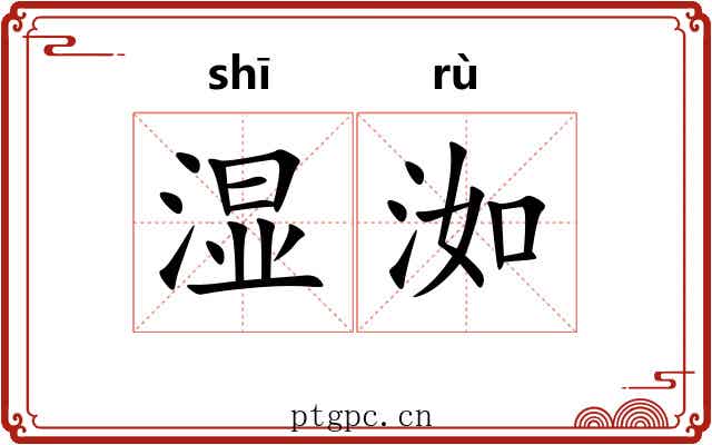 湿洳