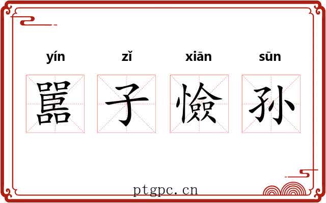 嚚子憸孙 嚚子憸孙