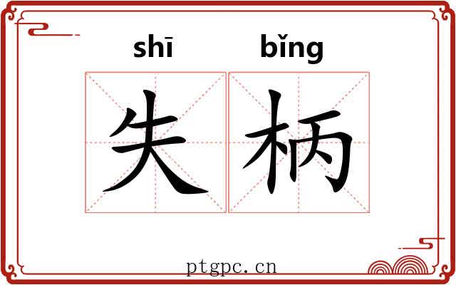 失柄 失柄