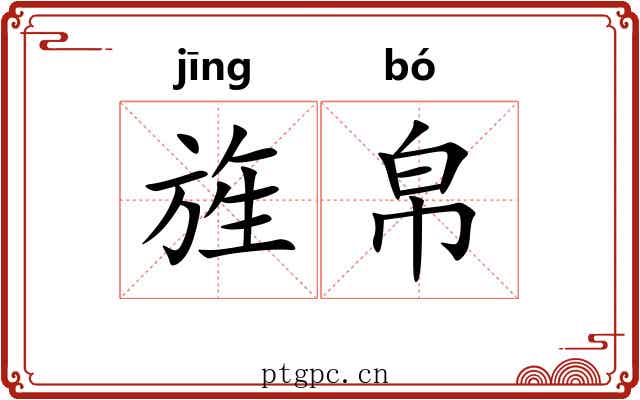 旌帛