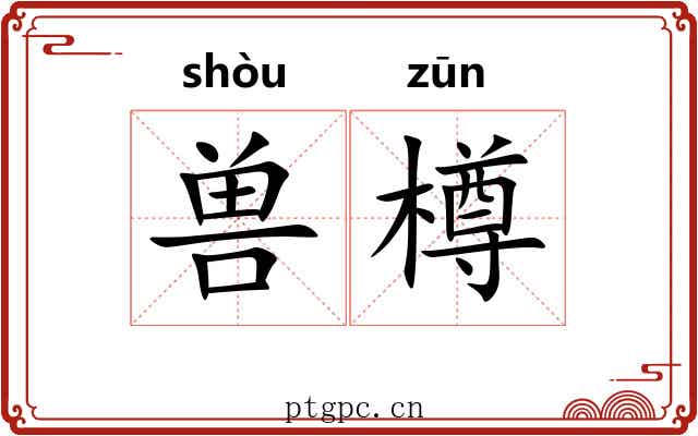 兽樽