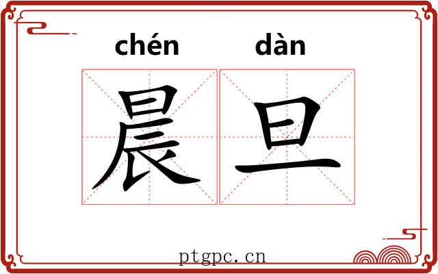 晨旦