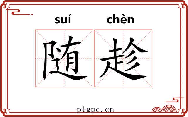 随趁 随趁