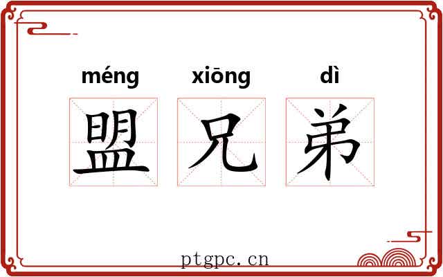 盟兄弟