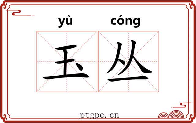 玉丛