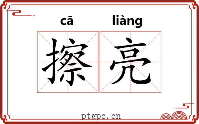 擦亮
