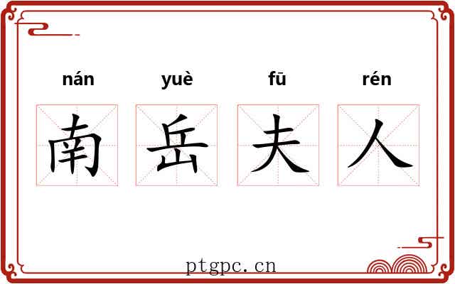 南岳夫人