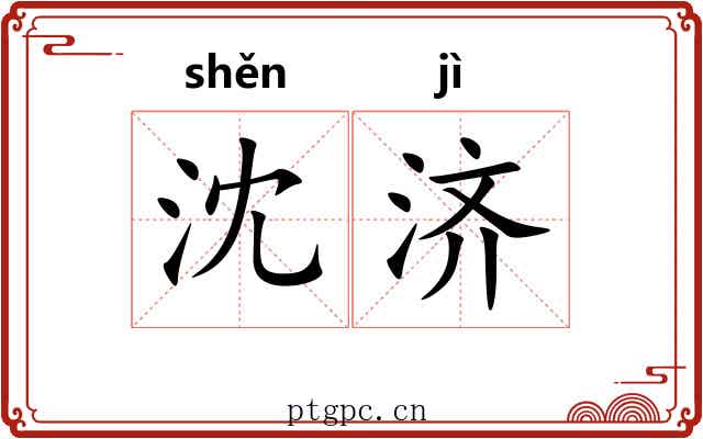 沈济