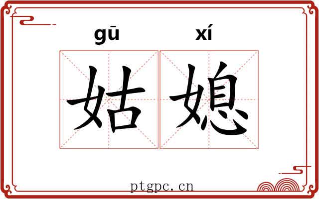 姑媳