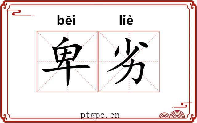 卑劣