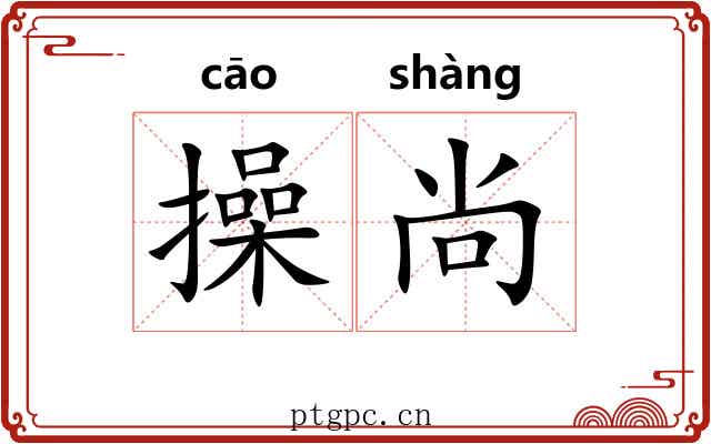 操尚 操尚