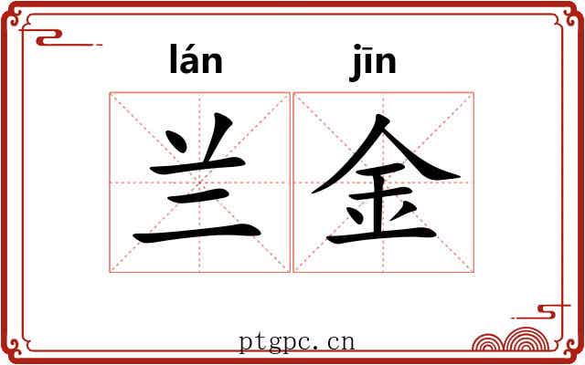 兰金 兰金