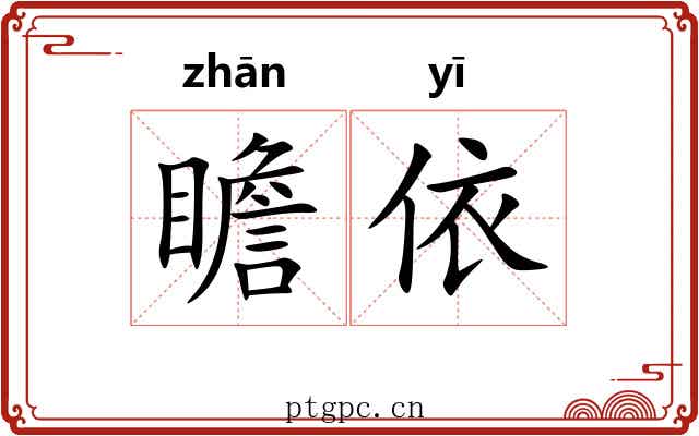 瞻依