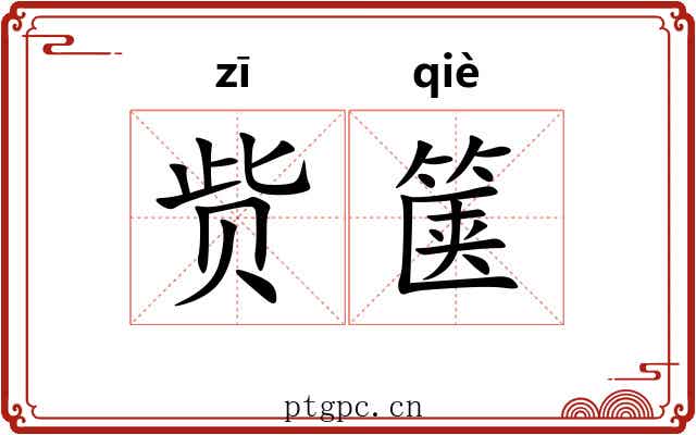 赀箧