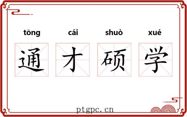 通才硕学 通才硕学