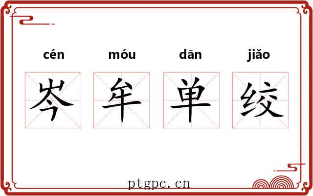 岑牟单绞 岑牟单绞