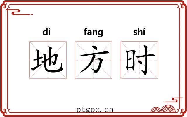 地方时