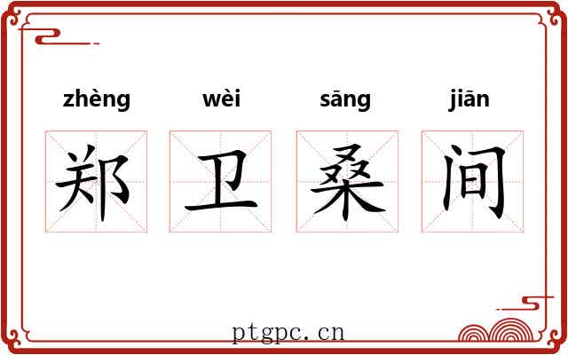 郑卫桑间 郑卫桑间