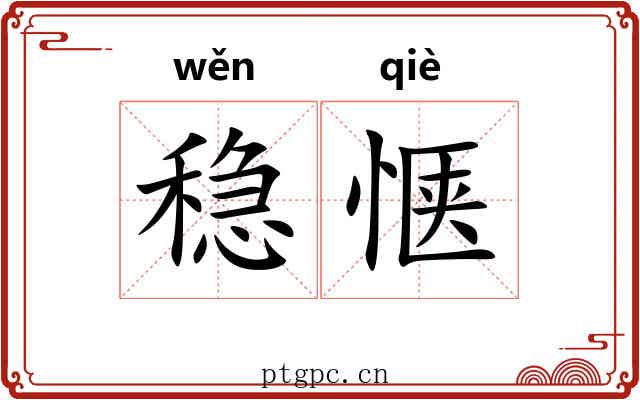 稳惬