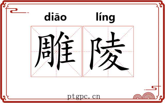 雕陵