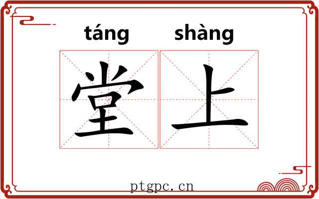堂上 堂上