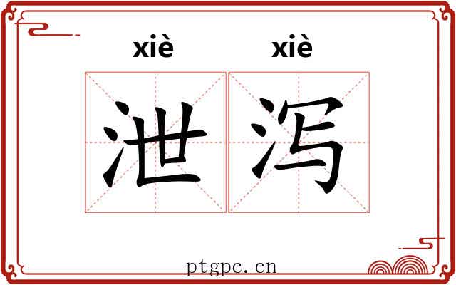 泄泻