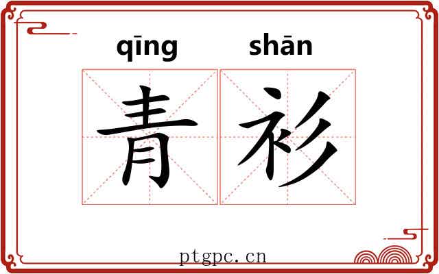 青衫 青衫