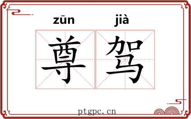 尊驾