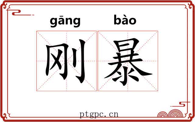 刚暴 刚暴