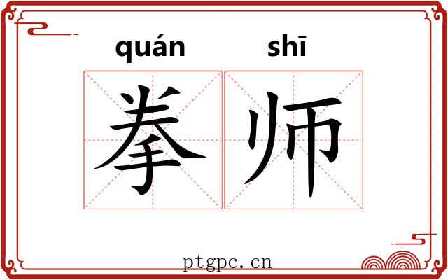 拳师