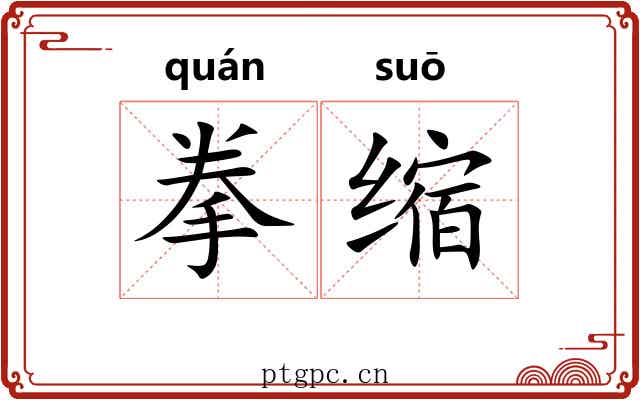 拳缩 拳缩