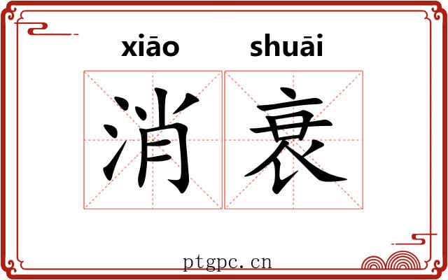 消衰