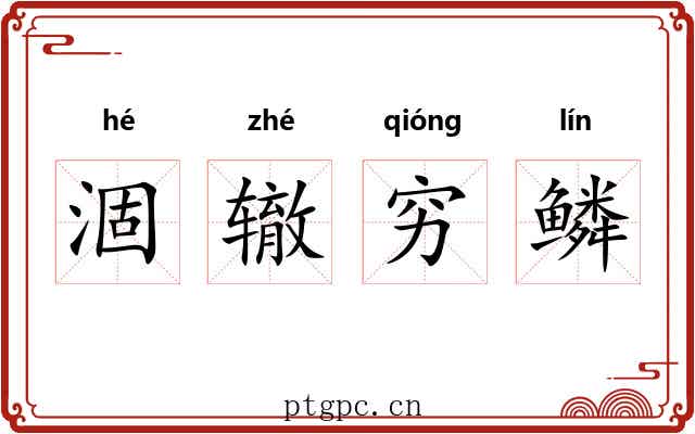 涸辙穷鳞 涸辙穷鳞