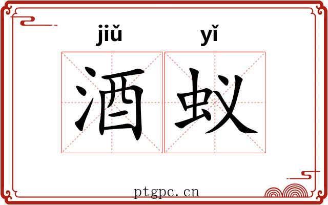 酒蚁