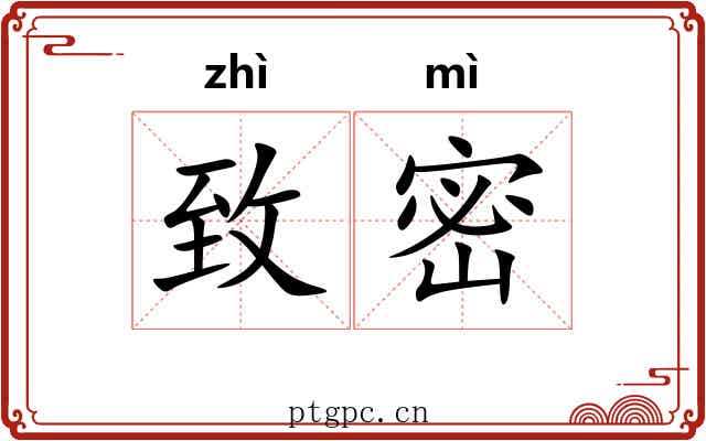 致密 致密