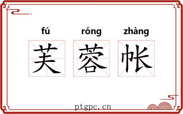 芙蓉帐