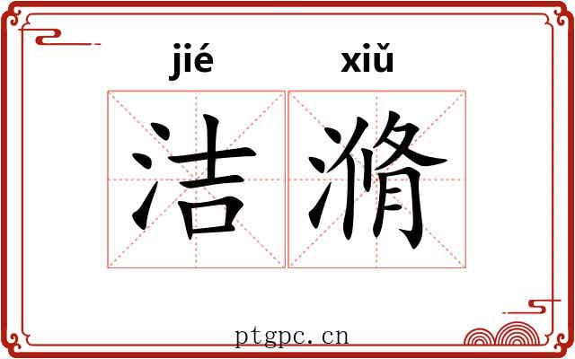 洁滫