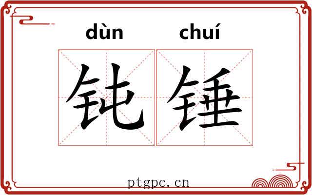 钝锤