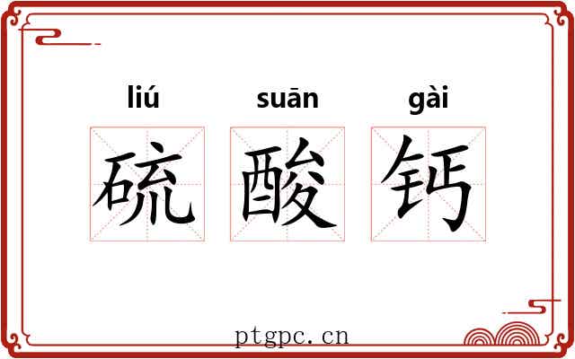 硫酸钙 硫酸钙