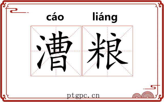 漕粮
